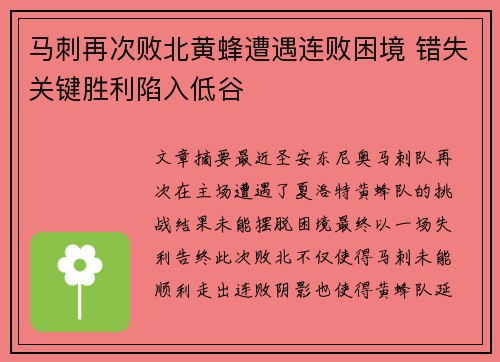 马刺再次败北黄蜂遭遇连败困境 错失关键胜利陷入低谷