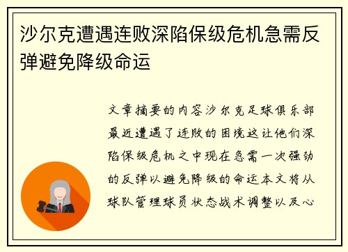 沙尔克遭遇连败深陷保级危机急需反弹避免降级命运