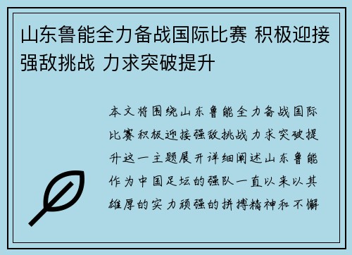 山东鲁能全力备战国际比赛 积极迎接强敌挑战 力求突破提升