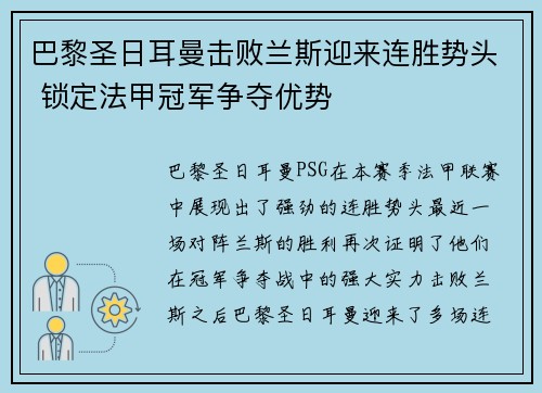 巴黎圣日耳曼击败兰斯迎来连胜势头 锁定法甲冠军争夺优势