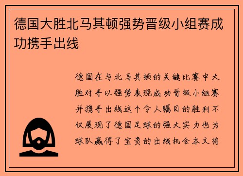 德国大胜北马其顿强势晋级小组赛成功携手出线