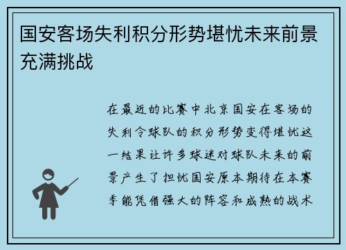 国安客场失利积分形势堪忧未来前景充满挑战
