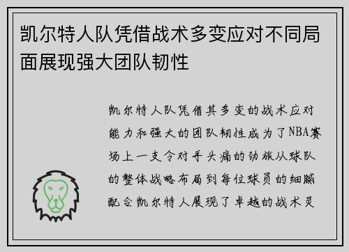 凯尔特人队凭借战术多变应对不同局面展现强大团队韧性