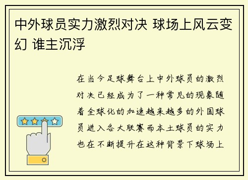 中外球员实力激烈对决 球场上风云变幻 谁主沉浮