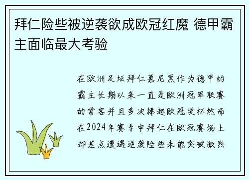 拜仁险些被逆袭欲成欧冠红魔 德甲霸主面临最大考验