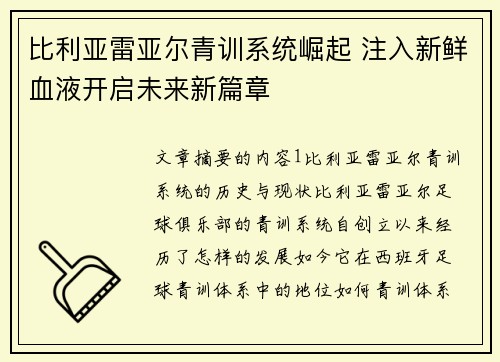 比利亚雷亚尔青训系统崛起 注入新鲜血液开启未来新篇章