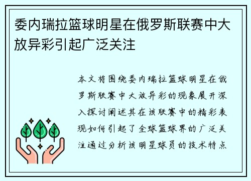 委内瑞拉篮球明星在俄罗斯联赛中大放异彩引起广泛关注