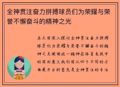 全神贯注奋力拼搏球员们为荣耀与荣誉不懈奋斗的精神之光
