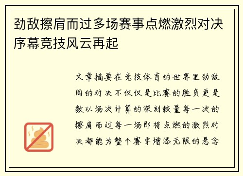 劲敌擦肩而过多场赛事点燃激烈对决序幕竞技风云再起