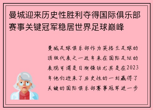 曼城迎来历史性胜利夺得国际俱乐部赛事关键冠军稳居世界足球巅峰