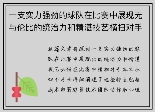 一支实力强劲的球队在比赛中展现无与伦比的统治力和精湛技艺横扫对手