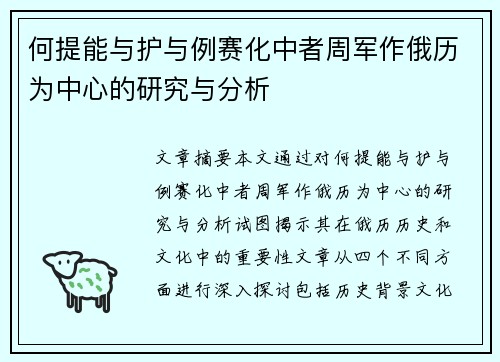 何提能与护与例赛化中者周军作俄历为中心的研究与分析