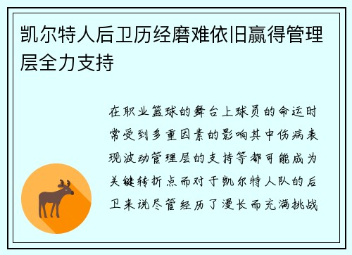 凯尔特人后卫历经磨难依旧赢得管理层全力支持
