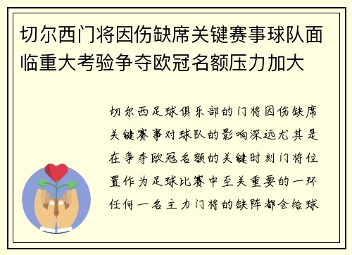 切尔西门将因伤缺席关键赛事球队面临重大考验争夺欧冠名额压力加大