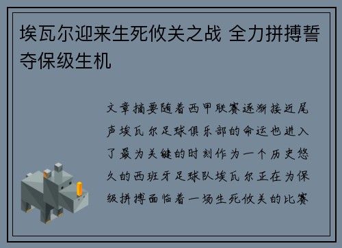 埃瓦尔迎来生死攸关之战 全力拼搏誓夺保级生机