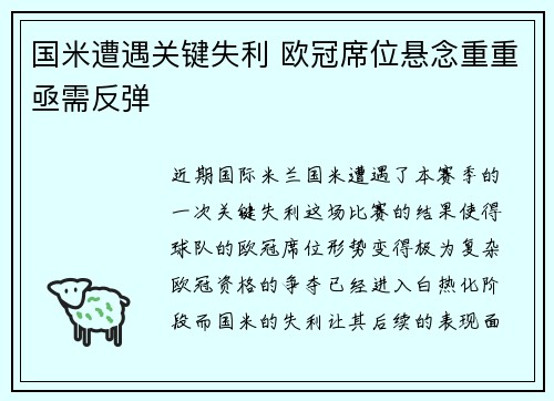国米遭遇关键失利 欧冠席位悬念重重亟需反弹