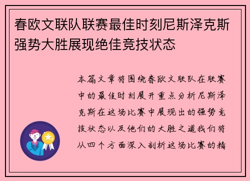 春欧文联队联赛最佳时刻尼斯泽克斯强势大胜展现绝佳竞技状态