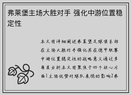 弗莱堡主场大胜对手 强化中游位置稳定性