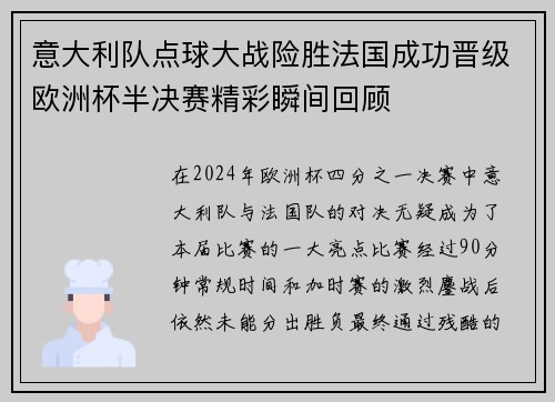 意大利队点球大战险胜法国成功晋级欧洲杯半决赛精彩瞬间回顾