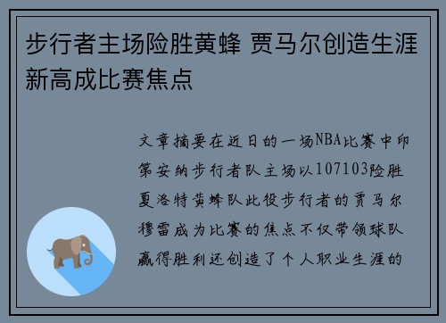 步行者主场险胜黄蜂 贾马尔创造生涯新高成比赛焦点