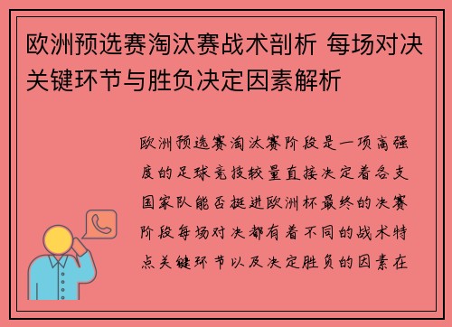 欧洲预选赛淘汰赛战术剖析 每场对决关键环节与胜负决定因素解析