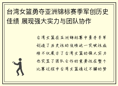 台湾女篮勇夺亚洲锦标赛季军创历史佳绩 展现强大实力与团队协作