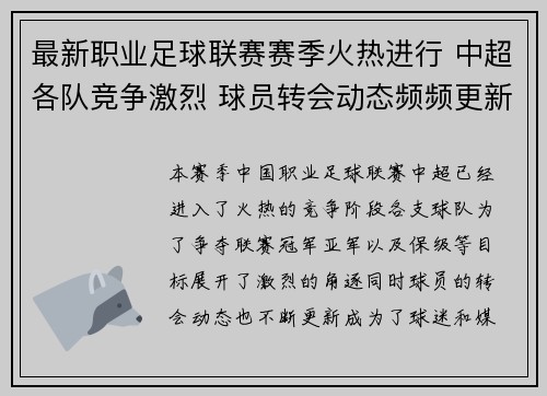 最新职业足球联赛赛季火热进行 中超各队竞争激烈 球员转会动态频频更新