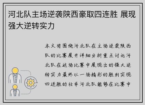 河北队主场逆袭陕西豪取四连胜 展现强大逆转实力