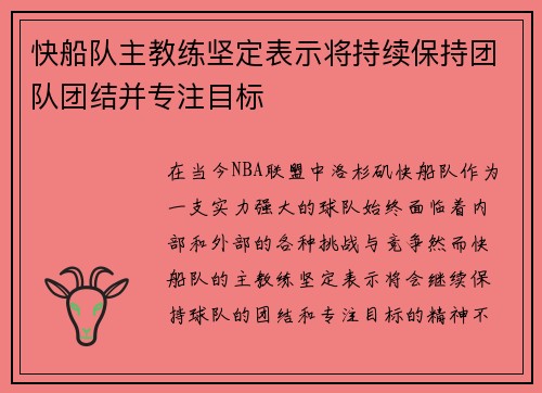 快船队主教练坚定表示将持续保持团队团结并专注目标