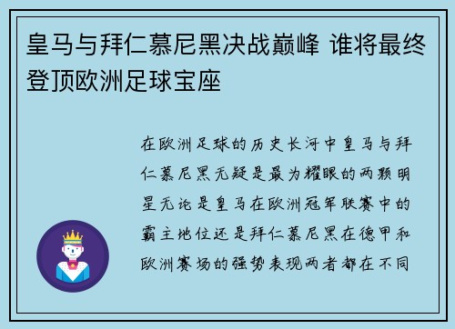 皇马与拜仁慕尼黑决战巅峰 谁将最终登顶欧洲足球宝座