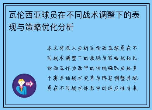 瓦伦西亚球员在不同战术调整下的表现与策略优化分析