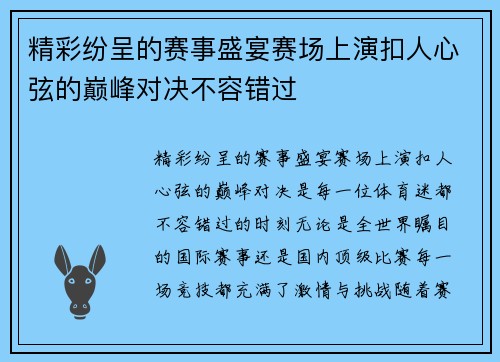 精彩纷呈的赛事盛宴赛场上演扣人心弦的巅峰对决不容错过