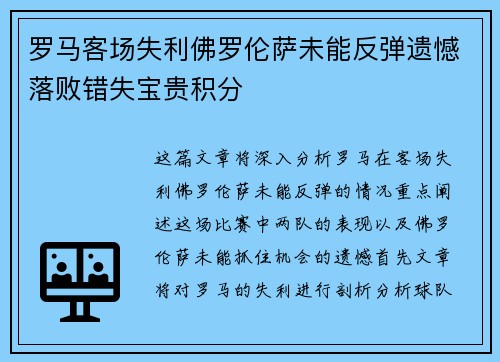 罗马客场失利佛罗伦萨未能反弹遗憾落败错失宝贵积分