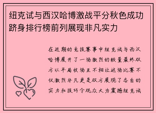 纽克试与西汉哈博激战平分秋色成功跻身排行榜前列展现非凡实力