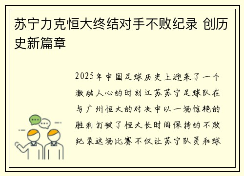 苏宁力克恒大终结对手不败纪录 创历史新篇章