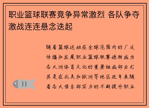 职业篮球联赛竞争异常激烈 各队争夺激战连连悬念迭起