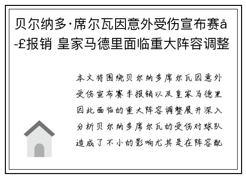 贝尔纳多·席尔瓦因意外受伤宣布赛季报销 皇家马德里面临重大阵容调整