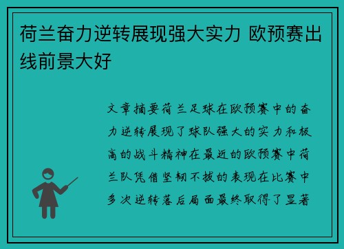 荷兰奋力逆转展现强大实力 欧预赛出线前景大好