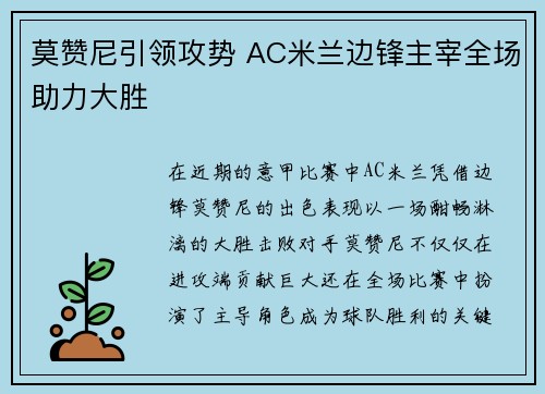 莫赞尼引领攻势 AC米兰边锋主宰全场助力大胜