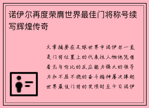 诺伊尔再度荣膺世界最佳门将称号续写辉煌传奇