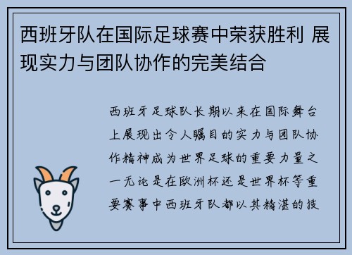 西班牙队在国际足球赛中荣获胜利 展现实力与团队协作的完美结合