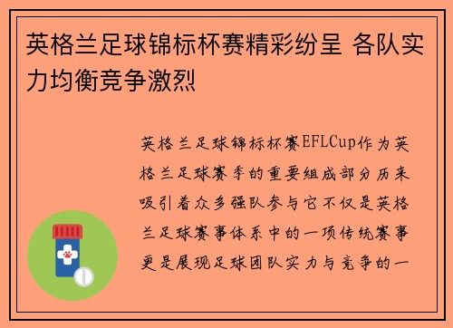 英格兰足球锦标杯赛精彩纷呈 各队实力均衡竞争激烈