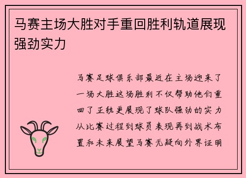 马赛主场大胜对手重回胜利轨道展现强劲实力
