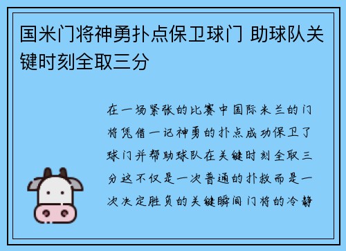 国米门将神勇扑点保卫球门 助球队关键时刻全取三分