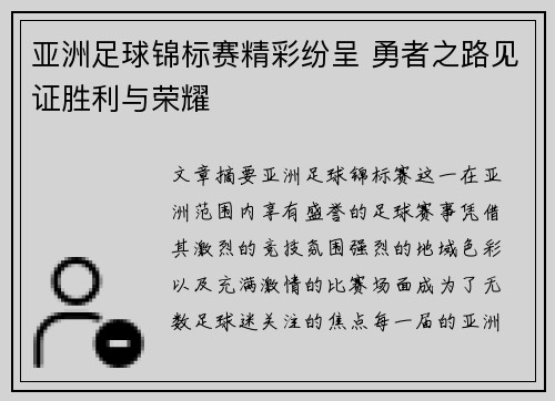 亚洲足球锦标赛精彩纷呈 勇者之路见证胜利与荣耀