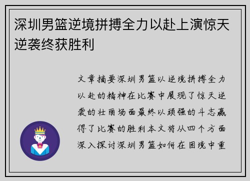 深圳男篮逆境拼搏全力以赴上演惊天逆袭终获胜利
