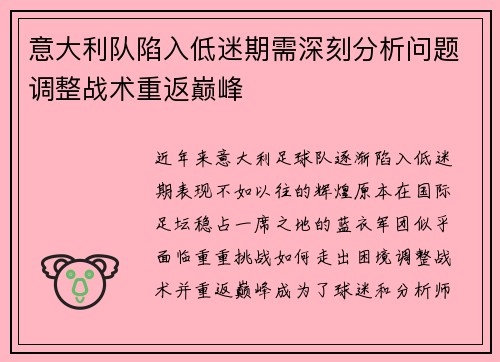 意大利队陷入低迷期需深刻分析问题调整战术重返巅峰