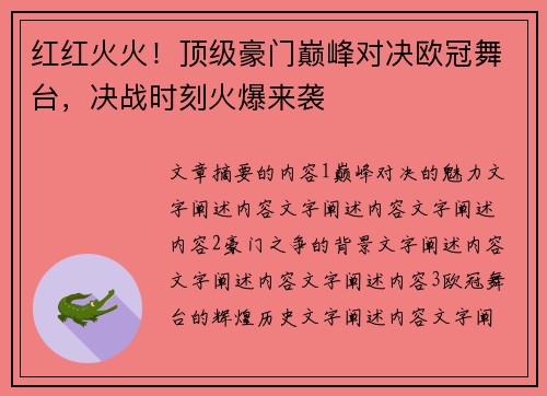 红红火火！顶级豪门巅峰对决欧冠舞台，决战时刻火爆来袭