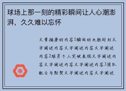 球场上那一刻的精彩瞬间让人心潮澎湃，久久难以忘怀