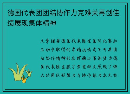 德国代表团团结协作力克难关再创佳绩展现集体精神